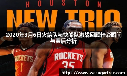 2020年3月6日火箭队与快船队激战回顾精彩瞬间与赛后分析