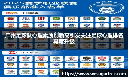广州足球队心理素质创新高引发关注足球心理排名再度升级