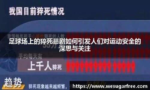 足球场上的猝死悲剧如何引发人们对运动安全的深思与关注
