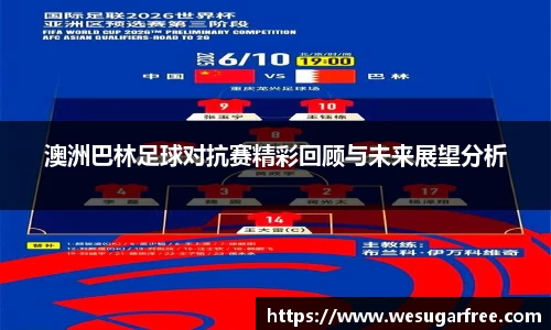 澳洲巴林足球对抗赛精彩回顾与未来展望分析