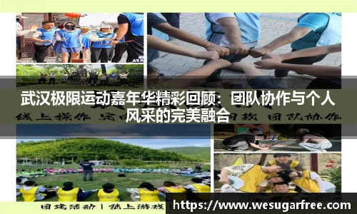 武汉极限运动嘉年华精彩回顾：团队协作与个人风采的完美融合