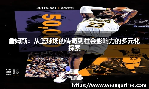 詹姆斯：从篮球场的传奇到社会影响力的多元化探索